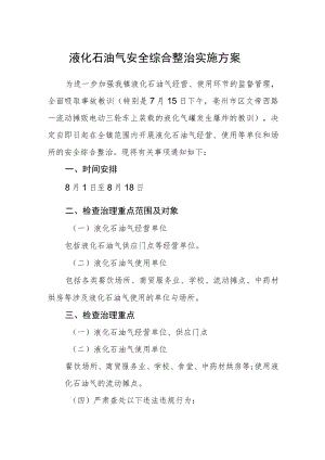 液化石油气安全综合整治实施方案.docx