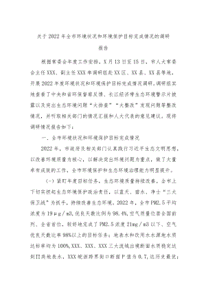 关于2022年全市环境状况和环境保护目标完成情况的调研报告.docx