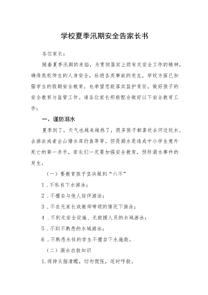 学校夏季汛期安全告家长书.docx