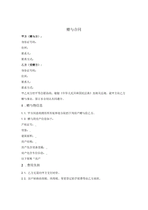 房产赠与合同.docx