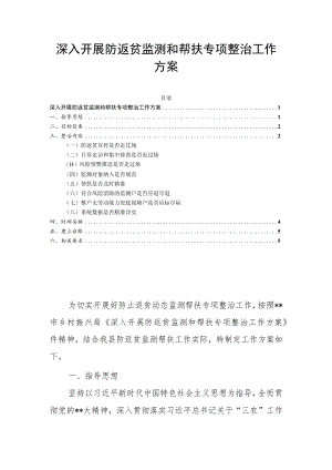 深入开展防返贫监测和帮扶专项整治工作方案.docx