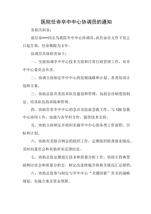 医院任命卒中中心协调员的通知.docx