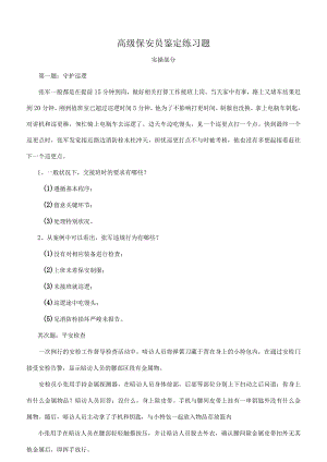 高级保安员职业技能鉴定实操试题含复习资料.docx