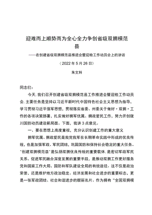 在创建省级双拥模范县推进会暨迎检工作动员会上的讲话.-迎难而上 顺势而为 全心全力争创省级双拥模范县.docx