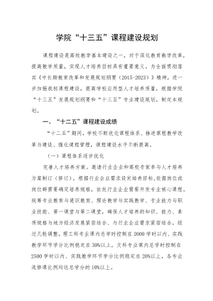 学院“十三五”课程建设规划.docx