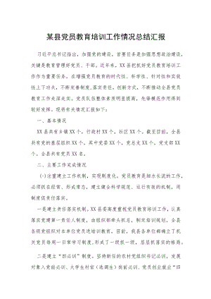 某县党员教育培训工作情况总结汇报.docx