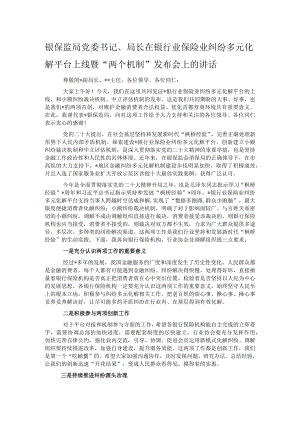 银保监局党委书记、局长在银行业保险业纠纷多元化解平台上线暨“两个机制”发布会上的讲话.docx