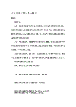 在先进事迹报告会主持词.docx