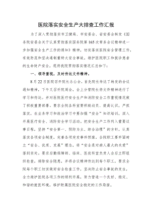 医院落实安全生产大排查工作汇报.docx