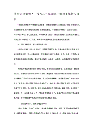 某县党建引领“一线四心”推动基层治理工作情况报告.docx
