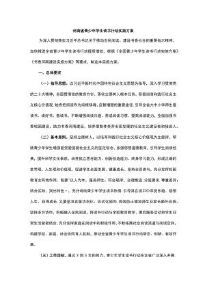 河南省青少年学生读书行动实施方案.docx