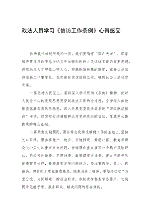 政法人员学习《信访工作条例》实施一周年心得感受发言稿十二篇.docx