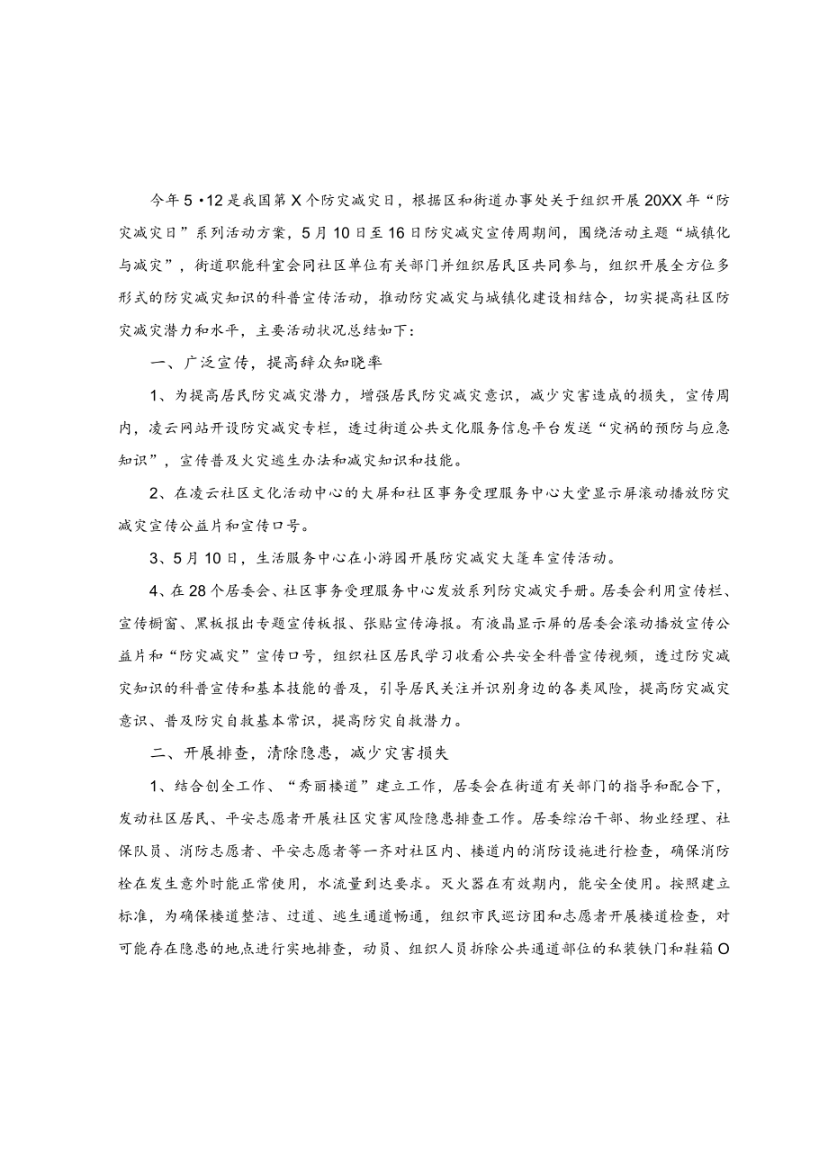 (19篇汇编)2023年5月12日全国防灾减灾日活动总结.docx_第1页