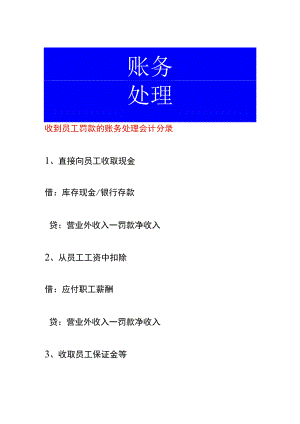 收到员工罚款的账务处理.docx