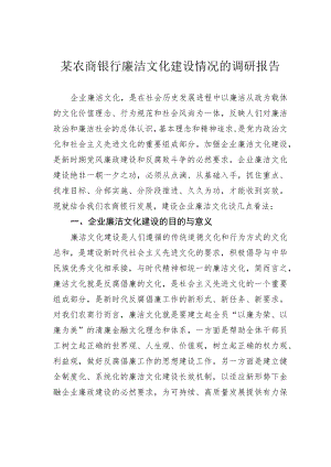 某农商银行廉洁文化建设情况的调研报告.docx