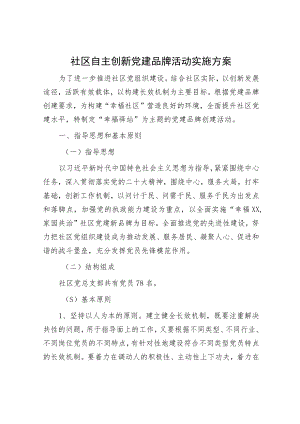 社区自主创新党建品牌活动实施方案.docx
