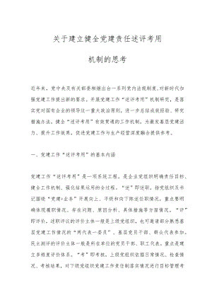 关于建立健全党建责任述评考用机制的思考.docx