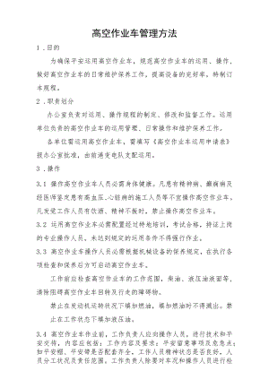 高空作业车操作规范精品.docx