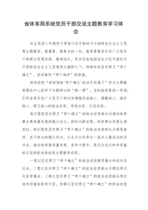 省体育局系统党员干部交流主题教育学习体会.docx