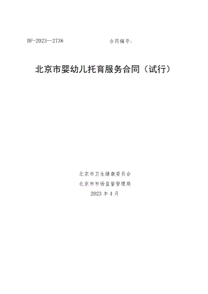 北京市婴幼儿托育服务合同（试行）示范文本模板2023.docx