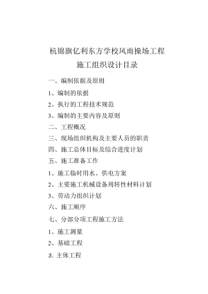 风雨操场工程施工组织设计.docx