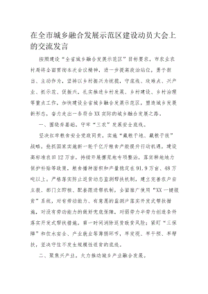 在全市城乡融合发展示范区建设动员大会上的交流发言.docx