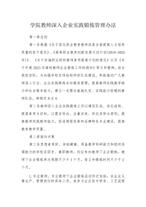 学院教师深入企业实践锻炼管理办法.docx