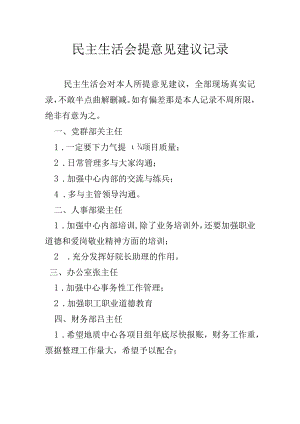民主生活会提意见建议记录.docx