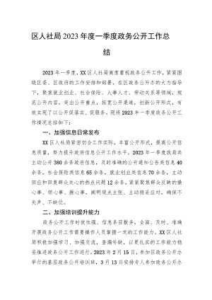 区人社局2023年度一季度政务公开工作总结（20230427）.docx