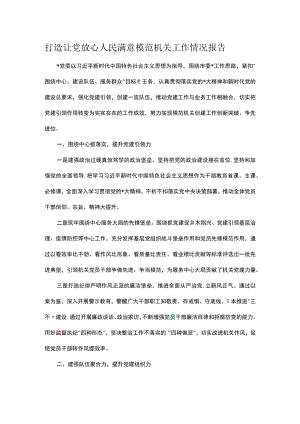 打造让党放心人民满意模范机关工作情况报告.docx