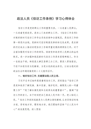 政法人员《信访工作条例》实施一周年学习心得体会十二篇.docx