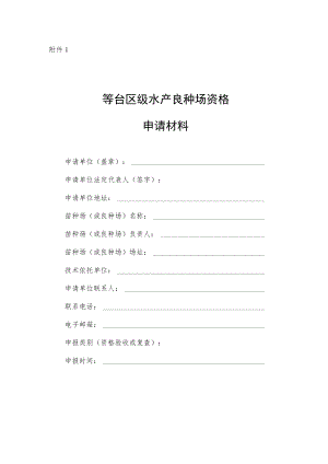 自治区级水产良种场资格申请材料、考评表、年度生产信息表.docx