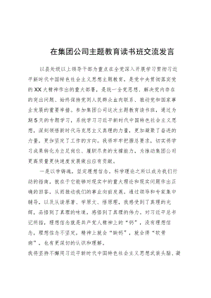 在集团公司主题教育读书班交流发言.docx