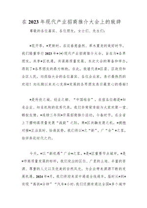 在2023年现代产业招商推介大会上的致辞.docx