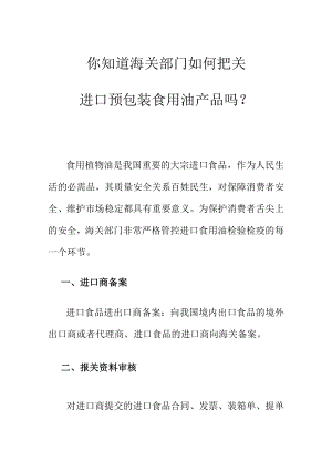 你知道海关部门如何把关进口预包装食用油产品吗？.docx