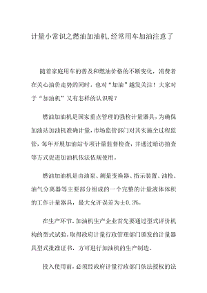 计量小常识之燃油加油机,经常用车加油注意了.docx