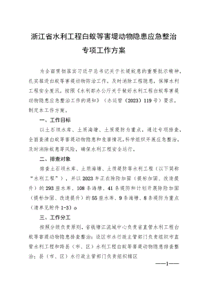 浙江省水利工程白蚁等害堤动物隐患应急整治专项工作方案.docx