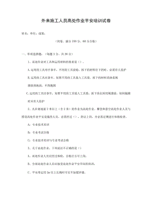 高处作业安全试题及复习资料精品.docx