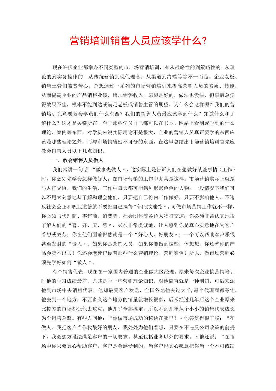 营销培训销售人员应该学什么？.docx_第1页