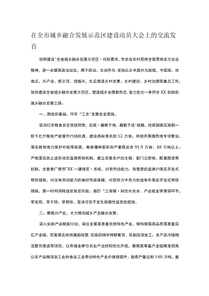 在全市城乡融合发展示范区建设动员大会上的交流发言.docx