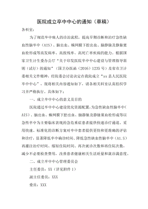 医院成立卒中中心的通知（草稿）.docx
