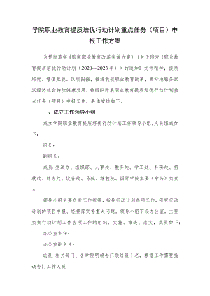 学院职业教育提质培优行动计划重点任务（项目）申报工作方案.docx