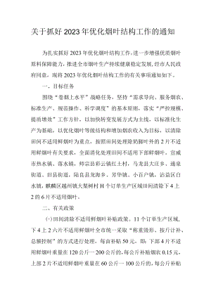 关于抓好2023年优化烟叶结构工作的通知.docx