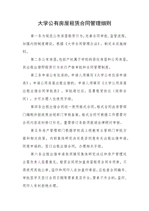 大学公有房屋租赁合同管理细则.docx