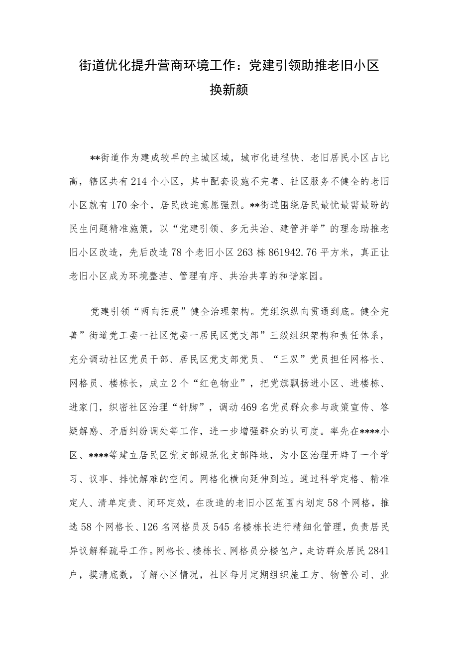街道优化提升营商环境工作:党建引领助推老旧小区换新颜.docx_第1页