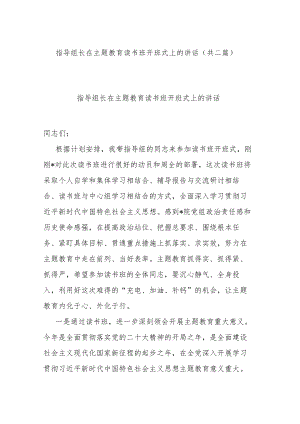 指导组长在主题教育读书班开班式上的讲话(共二篇).docx