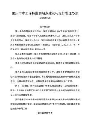 重庆市水土保持监测站点建设与运行管理办法》（征.docx