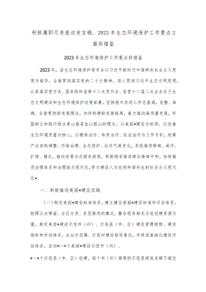 积极履职尽责座谈发言稿、2023年生态环境保护工作要点2篇供借鉴.docx