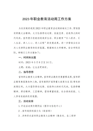 学院2023年职业教育活动周工作方案五篇.docx