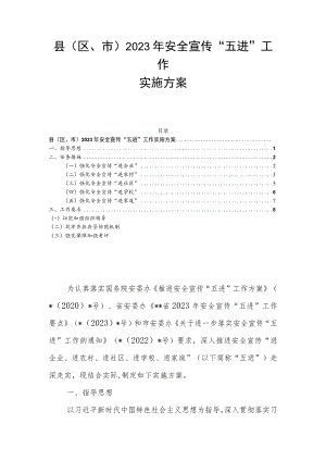县（区、市）2023年安全宣传“五进”工作实施方案.docx